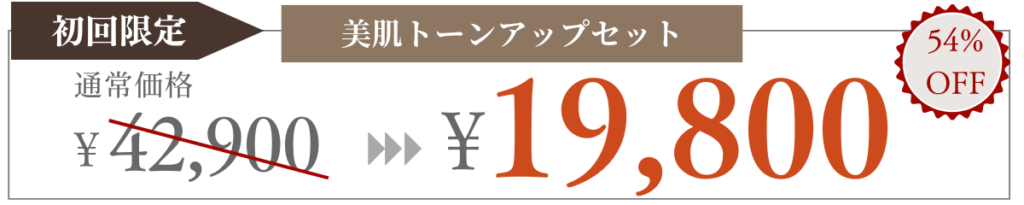 初回限定のフォトRF＋エレクトロポレーションの価格